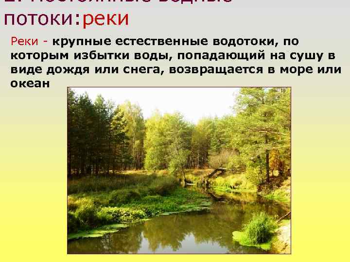 2. Постоянные водные потоки: реки Реки - крупные естественные водотоки, по которым избытки воды,