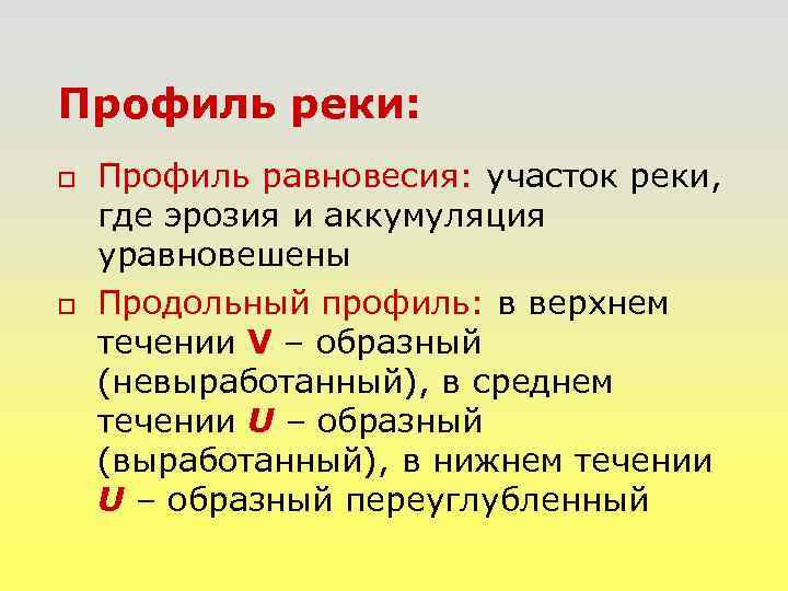 Профиль реки: o o Профиль равновесия: участок реки, где эрозия и аккумуляция уравновешены Продольный