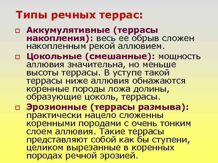 Типы речных террас: o o o Аккумулятивные (террасы накопления): весь ее обрыв сложен накопленным