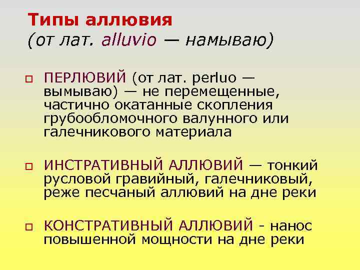 Типы аллювия (от лат. alluvio — намываю) o o o ПЕРЛЮВИЙ (от лат. perluo