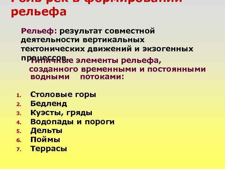 Роль рек в формировании рельефа Рельеф: результат совместной деятельности вертикальных тектонических движений и экзогенных