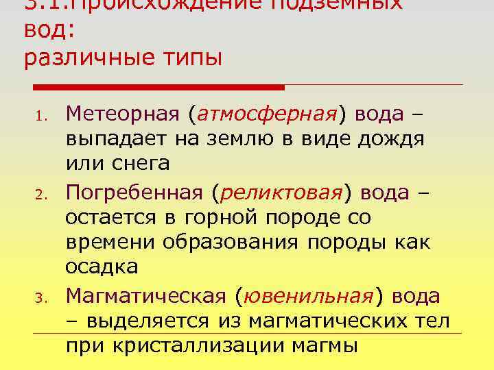 3. 1. Происхождение подземных вод: различные типы 1. 2. 3. Метеорная (атмосферная) вода –