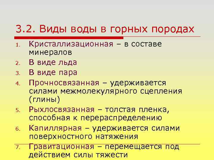 3. 2. Виды воды в горных породах 1. 2. 3. 4. 5. 6. 7.