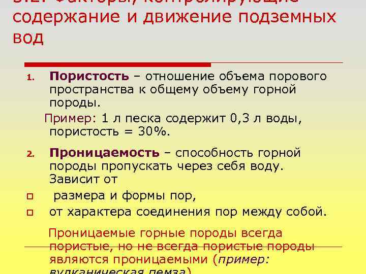 3. 2. Факторы, контролирующие содержание и движение подземных вод 1. 2. o o Пористость