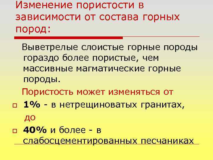 Изменение пористости в зависимости от состава горных пород: o o Выветрелые слоистые горные породы