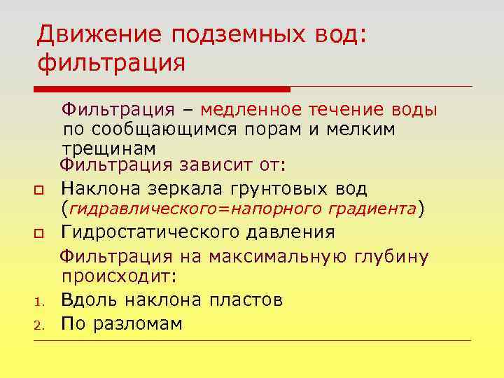 Движение подземных вод: фильтрация o o 1. 2. Фильтрация – медленное течение воды по