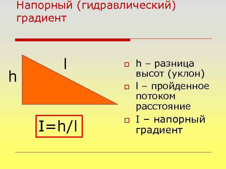 Напорный градиент. Гидравлический градиент. Напорный градиент формула. Гидравлический градиент потока подземных вод.