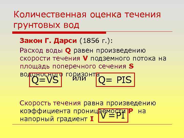 Количественная оценка течения грунтовых вод Закон Г. Дарси (1856 г. ): Расход воды Q