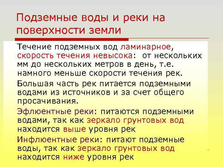 Подземные воды и реки на поверхности земли Течение подземных вод ламинарное, скорость течения невысока: