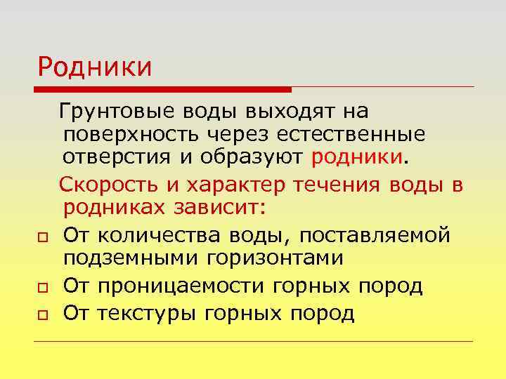 Родники o o o Грунтовые воды выходят на поверхность через естественные отверстия и образуют