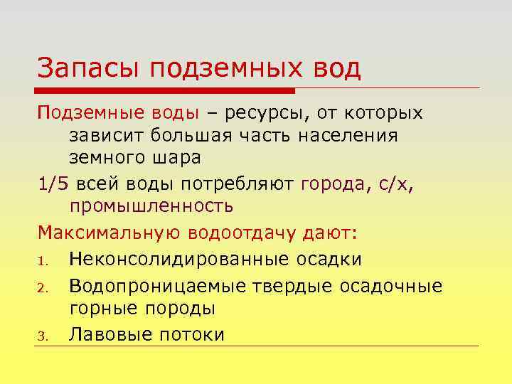 Запасы подземных вод Подземные воды – ресурсы, от которых зависит большая часть населения земного