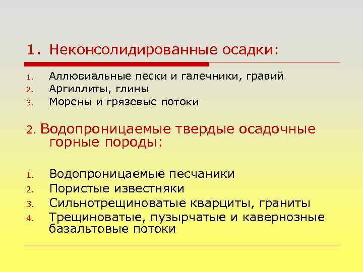 1. Неконсолидированные осадки: 1. 2. 3. 2. 1. 2. 3. 4. Аллювиальные пески и