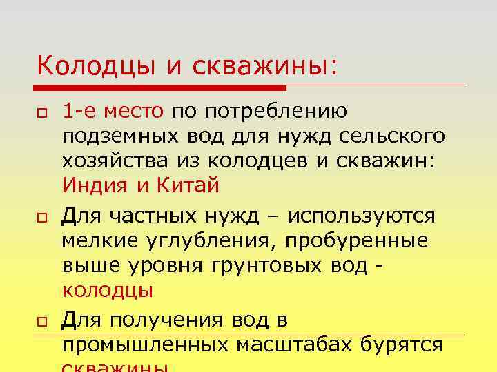 Колодцы и скважины: o o o 1 -е место по потреблению подземных вод для