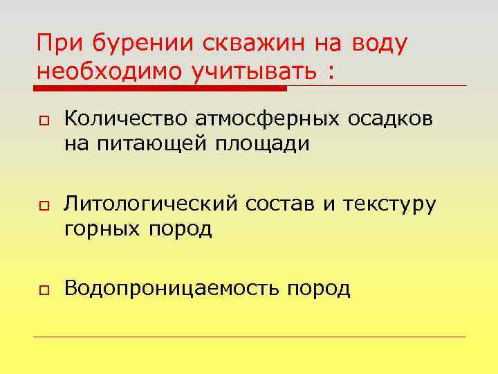 При бурении скважин на воду необходимо учитывать : o o o Количество атмосферных осадков