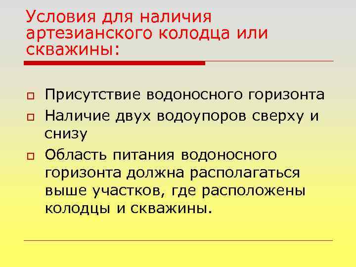 Условия для наличия артезианского колодца или скважины: o o o Присутствие водоносного горизонта Наличие