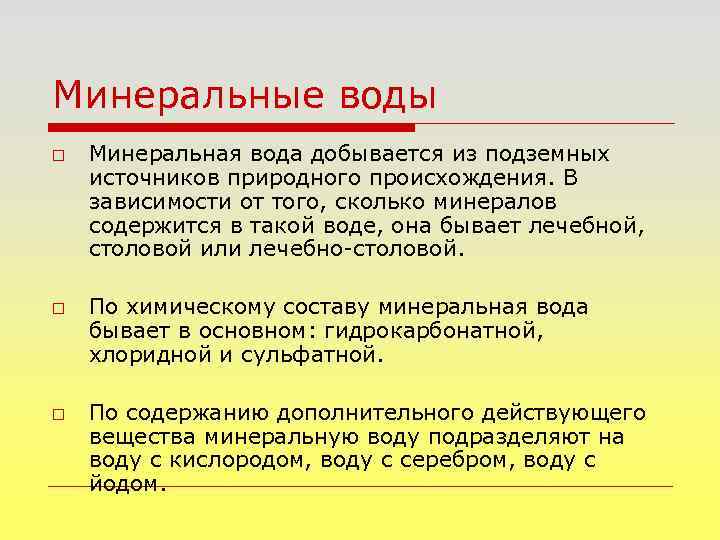 Минеральные воды o o o Минеральная вода добывается из подземных источников природного происхождения. В