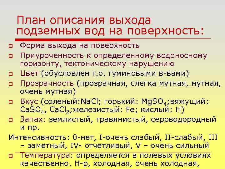 План описания выхода подземных вод на поверхность: Форма выхода на поверхность o Приуроченность к