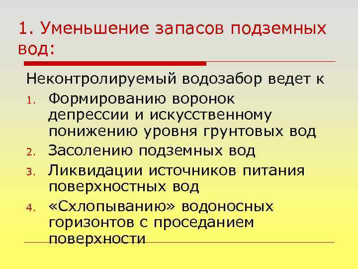 1. Уменьшение запасов подземных вод: Неконтролируемый водозабор ведет к 1. Формированию воронок депрессии и