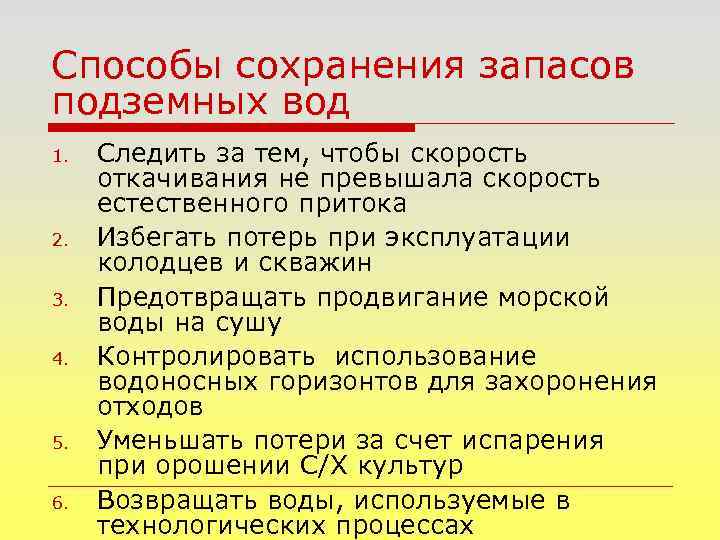 Способы сохранения запасов подземных вод 1. 2. 3. 4. 5. 6. Следить за тем,