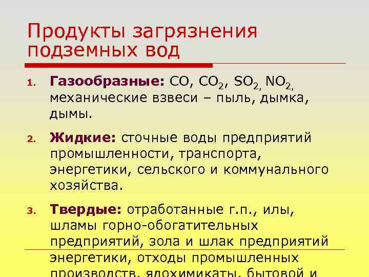 Продукты загрязнения подземных вод 1. Газообразные: СO, CO 2, SO 2, NO 2, механические