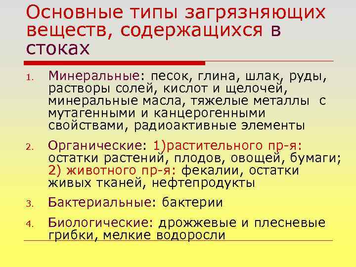 Основные типы загрязняющих веществ, содержащихся в стоках 1. Минеральные: песок, глина, шлак, руды, Минеральные