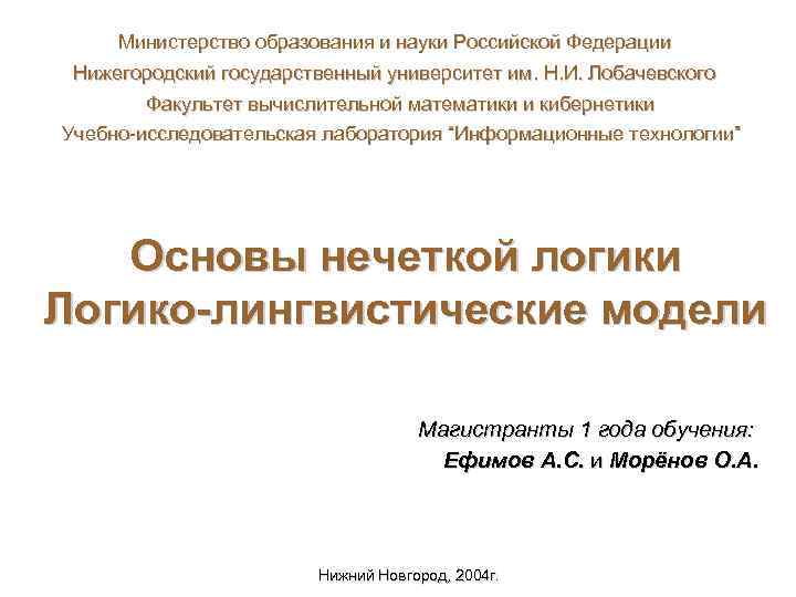 Министерство образования и науки Российской Федерации Нижегородский государственный университет им. Н. И. Лобачевского Факультет
