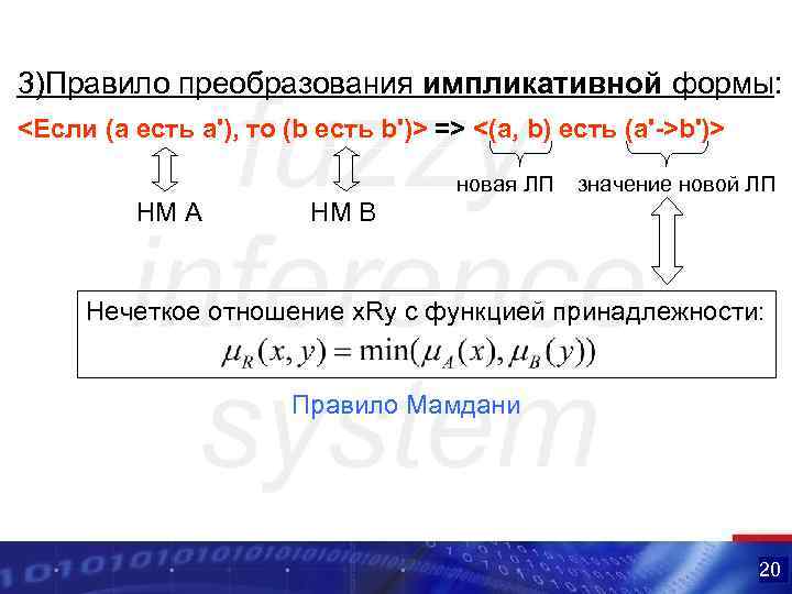 3)Правило преобразования импликативной формы: <Если (a есть a'), то (b есть b')> => <(a,