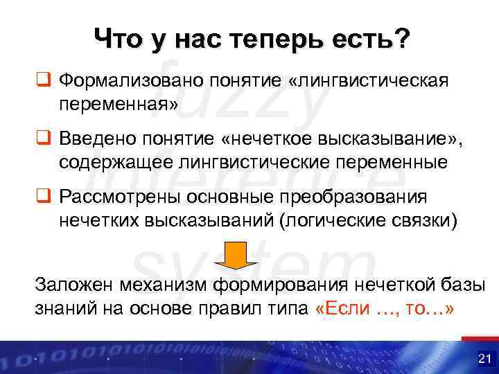 Что у нас теперь есть? q Формализовано понятие «лингвистическая переменная» q Введено понятие «нечеткое