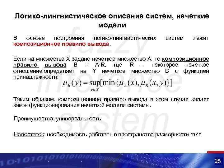 Логико-лингвистическое описание систем, нечеткие модели В основе построения логико-лингвистических композиционное правило вывода. систем лежит