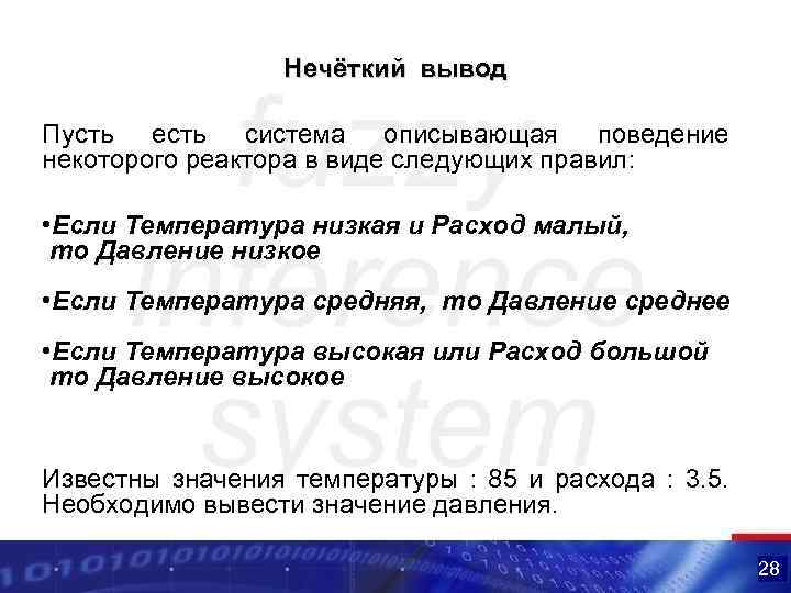  Нечёткий вывод Пусть есть система описывающая поведение некоторого реактора в виде следующих правил: