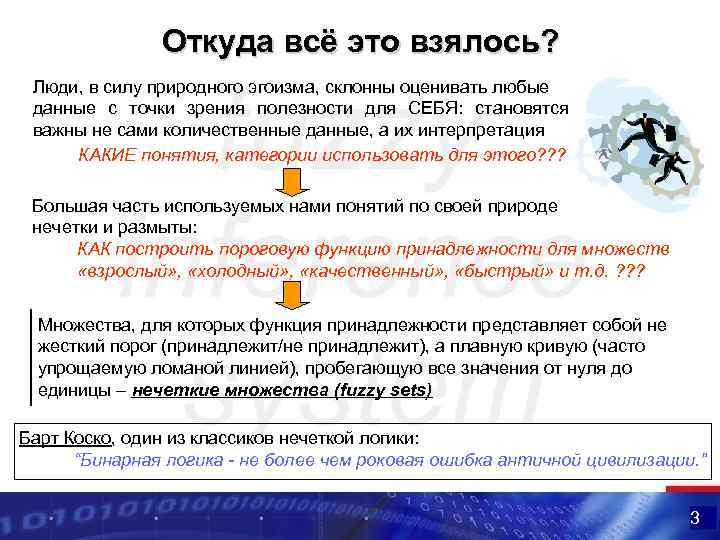 Откуда всё это взялось? Люди, в силу природного эгоизма, склонны оценивать любые данные с