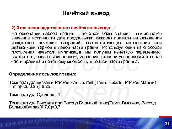 Нечёткий вывод 2) Этап непосредственного нечёткого вывода На основании набора правил – нечеткой базы