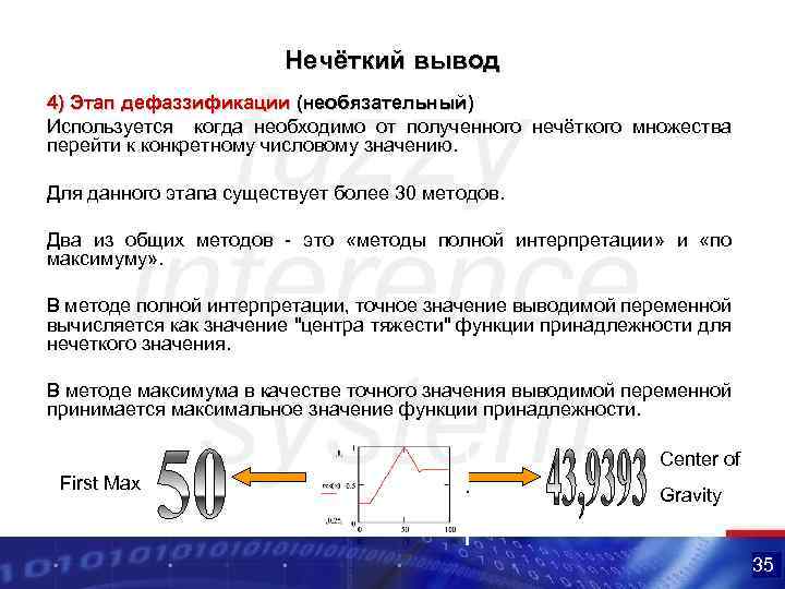 Нечёткий вывод 4) Этап дефаззификации (необязательный) Используется когда необходимо от полученного нечёткого множества перейти