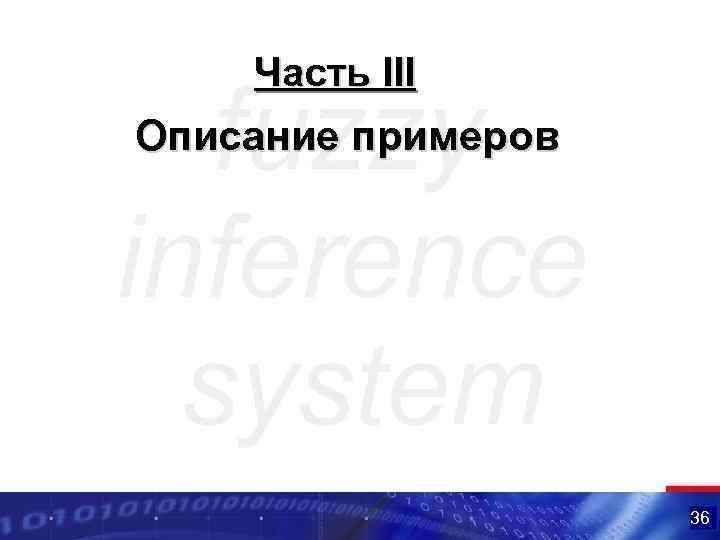 Часть III Описание примеров 36 