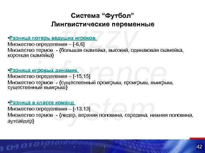 Система “Футбол” Лингвистические переменные • Разница потерь ведущих игроков Множество определения – [-6, 6]