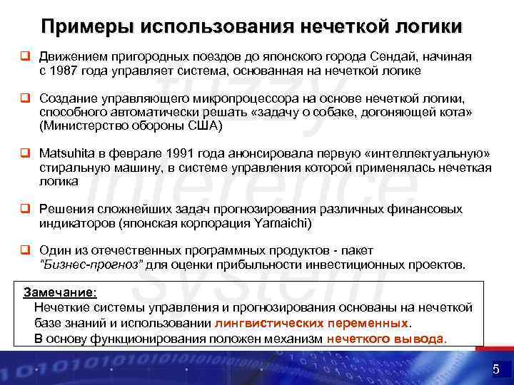 Примеры использования нечеткой логики q Движением пригородных поездов до японского города Сендай, начиная с