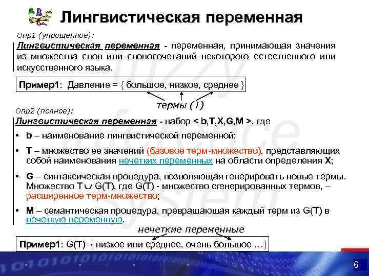 Лингвистическая переменная Опр1 (упрощенное): Лингвистическая переменная - переменная, принимающая значения из множества слов или