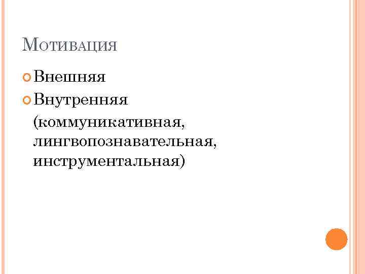 МОТИВАЦИЯ Внешняя Внутренняя (коммуникативная, лингвопознавательная, инструментальная) 