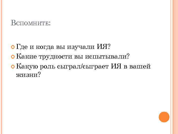ВСПОМНИТЕ: Где и когда вы изучали ИЯ? Какие трудности вы испытывали? Какую роль сыграл/сыграет