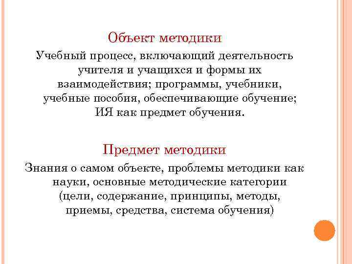 Методика языка. Объектом методики как науки является. Объект и предмет в методике преподавания. Объект изучения теории и методики преподавания языка. Объект и предмет методики обучения.