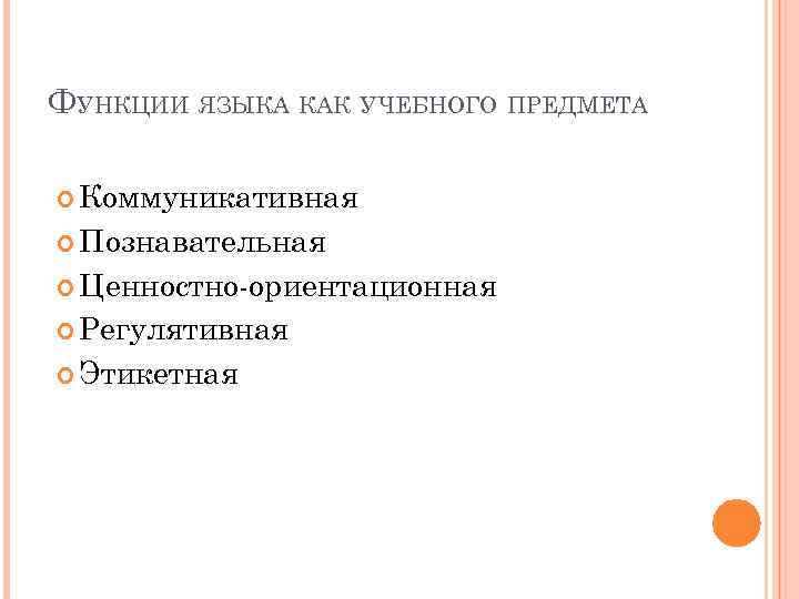 ФУНКЦИИ ЯЗЫКА КАК УЧЕБНОГО ПРЕДМЕТА Коммуникативная Познавательная Ценностно-ориентационная Регулятивная Этикетная 