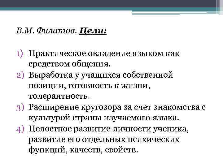 В. М. Филатов. Цели: 1) Практическое овладение языком как средством общения. 2) Выработка у