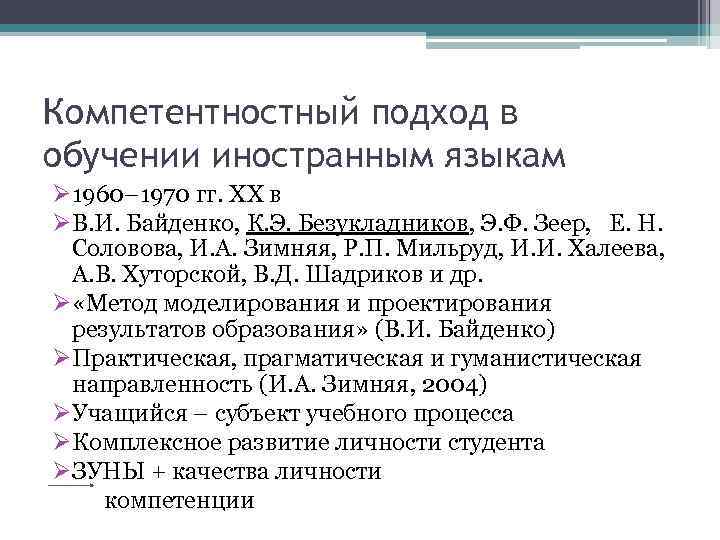 Компетентностный подход в обучении иностранным языкам Ø 1960– 1970 гг. XX в ØВ. И.