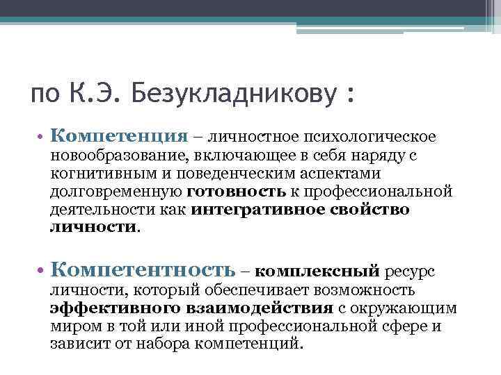 по К. Э. Безукладникову : • Компетенция – личностное психологическое новообразование, включающее в себя