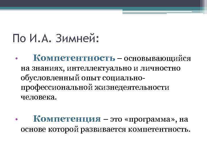 По И. А. Зимней: • Компетентность – основывающийся на знаниях, интеллектуально и личностно обусловленный