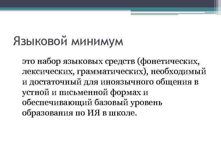 Языковой минимум это набор языковых средств (фонетических, лексических, грамматических), необходимый и достаточный для иноязычного