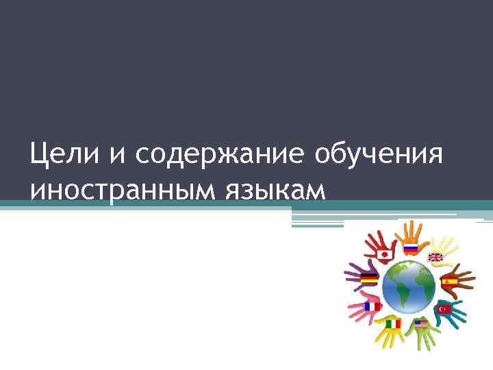 Цели и содержание обучения иностранным языкам 