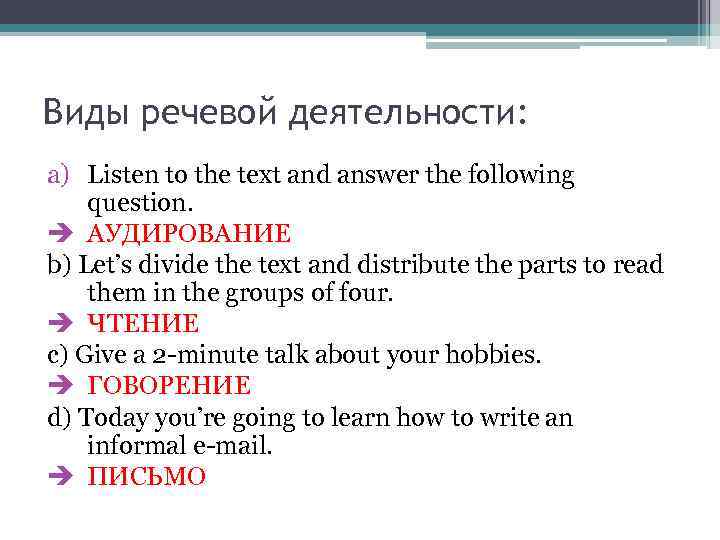 Виды речевой деятельности: a) Listen to the text and answer the following question. è