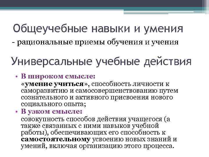 Общеучебные навыки и умения - рациональные приемы обучения и учения Универсальные учебные действия •