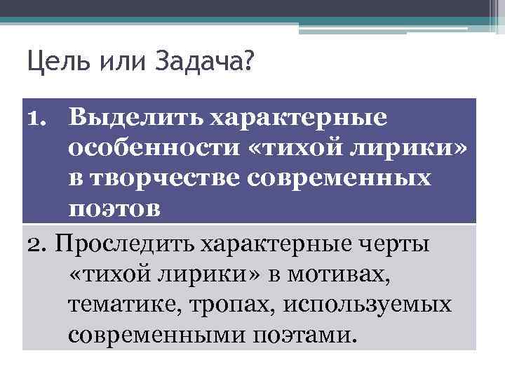 Цель или Задача? 1. Выделить характерные особенности «тихой лирики» в творчестве современных поэтов 2.